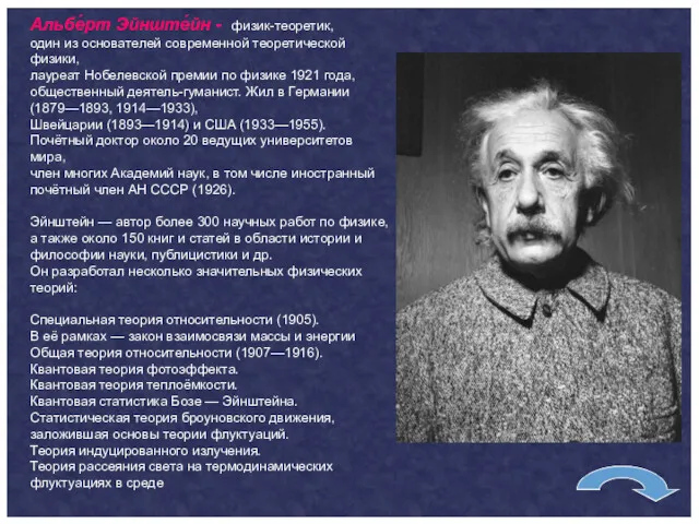 Альбе́рт Эйнште́йн - физик-теоретик, один из основателей современной теоретической физики, лауреат Нобелевской премии