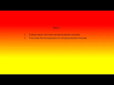 Зміст: Інжекторна система впорскування палива Система безпосереднього впорскування палива