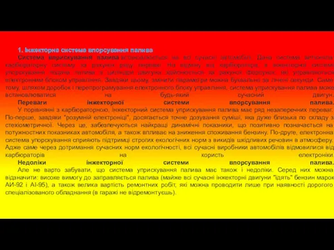 1. Інжекторна система впорсування палива Система вприскування палива встановлюється на