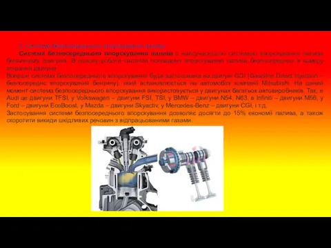 2. Система безпосереднього впорскування палива Система безпосереднього впорскування палива є