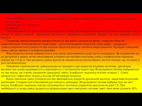 Принцип дії системи безпосереднього впорскування Система безпосереднього впорскування в результаті