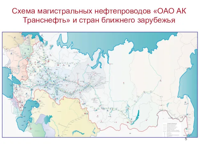 Схема магистральных нефтепроводов «ОАО АК Транснефть» и стран ближнего зарубежья
