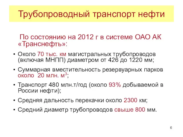 Трубопроводный транспорт нефти По состоянию на 2012 г в системе ОАО АК «Транснефть»: