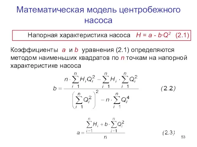 Математическая модель центробежного насоса Коэффициенты а и b уравнения (2.1) определяются методом наименьших