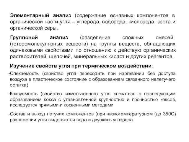 Элементарный анализ (содержание оснавных компонентов в органической части угля –