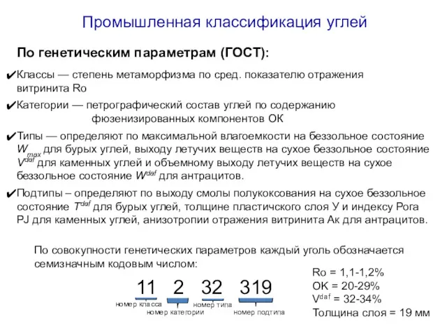 По генетическим параметрам (ГОСТ): Классы — степень метаморфизма по сред.