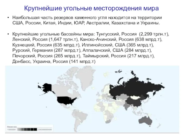 Крупнейшие угольные месторождения мира Наибольшая часть резервов каменного угля находится