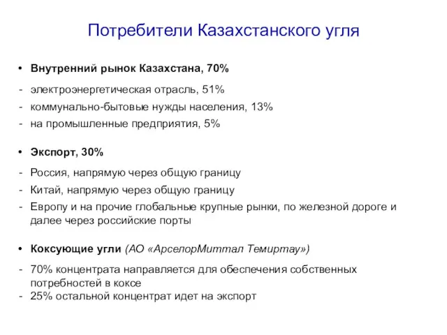 Внутренний рынок Казахстана, 70% электроэнергетическая отрасль, 51% коммунально-бытовые нужды населения,