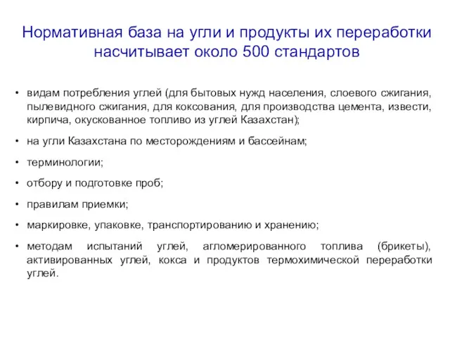 Нормативная база на угли и продукты их переработки насчитывает около