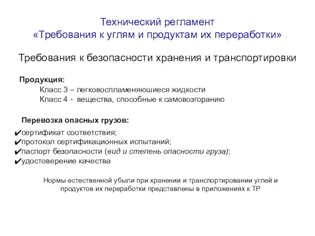 Требования к безопасности хранения и транспортировки Технический регламент «Требования к