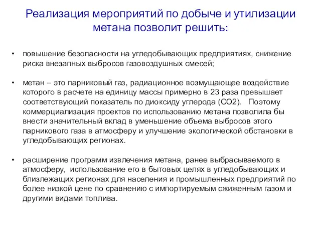 повышение безопасности на угледобывающих предприятиях, снижение риска внезапных выбросов газовоздушных