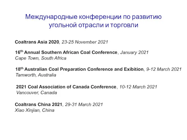 Международные конференции по развитию угольной отрасли и торговли 16th Annual