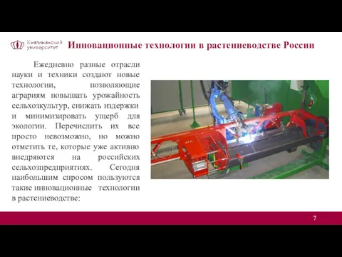 Инновационные технологии в растениеводстве России Ежедневно разные отрасли науки и