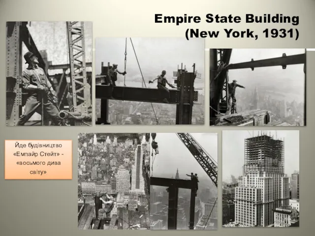 Йде будівництво «Емпайр Стейт» - «восьмого дива світу» Empire State Building (New York, 1931)