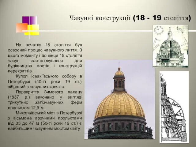 Чавунні конструкції (18 - 19 століття) На початку 18 століття