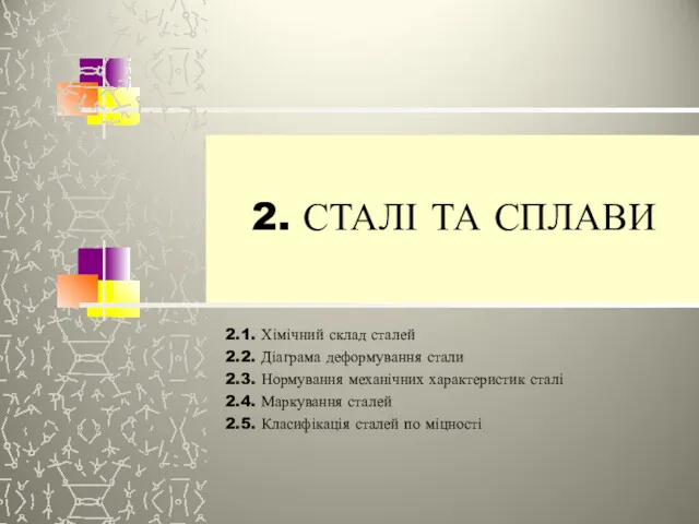 2. СТАЛІ ТА СПЛАВИ 2.1. Хімічний склад сталей 2.2. Діаграма