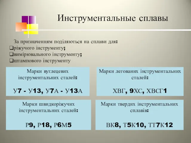 Инструментальные сплавы За призначенням поділяються на сплави для: ріжучого інструменту;