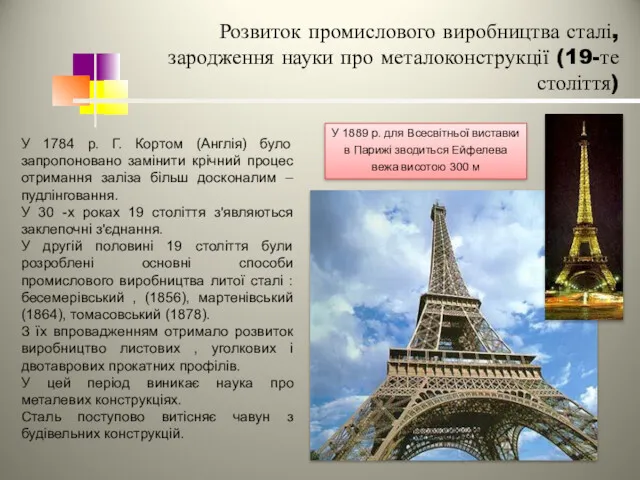 Розвиток промислового виробництва сталі, зародження науки про металоконструкції (19-те століття)