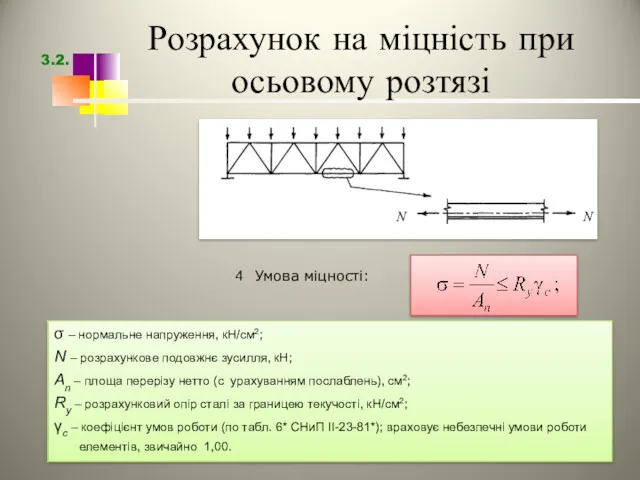 Розрахунок на міцність при осьовому розтязі Умова міцності: σ –