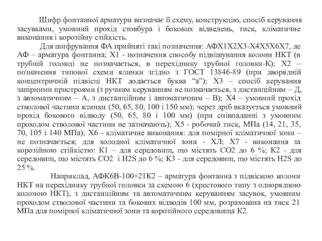 Шифр фонтанної арматури визначає її схему, конструкцію, спосіб керування засувками,