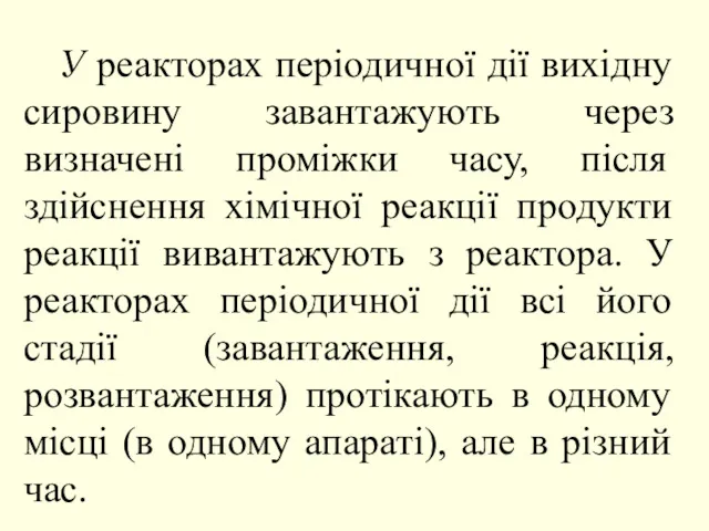 У реакторах періодичної дії вихідну сировину завантажують через визначені проміжки