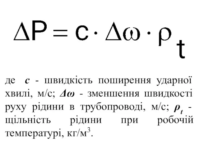 де с - швидкість поширення ударної хвилі, м/с; Δω -