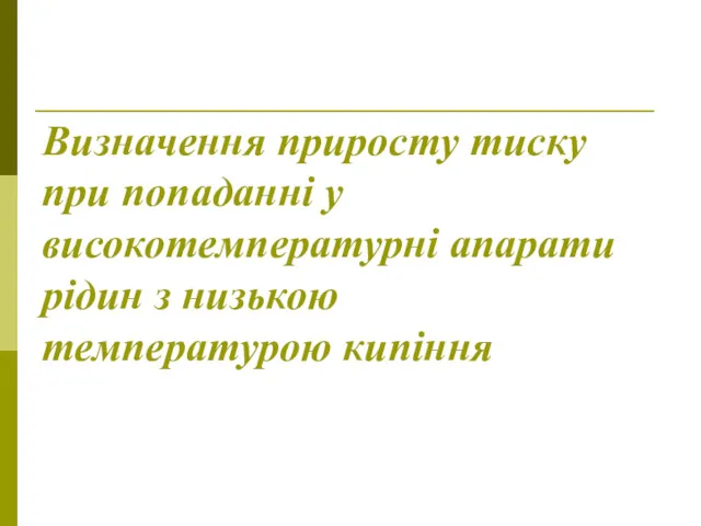 Визначення приросту тиску при попаданні у високотемпературні апарати рідин з низькою температурою кипіння