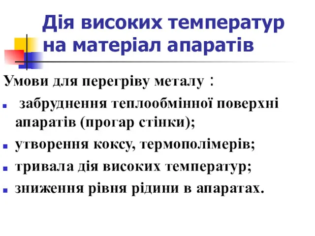 Дія високих температур на матеріал апаратів Умови для перегріву металу