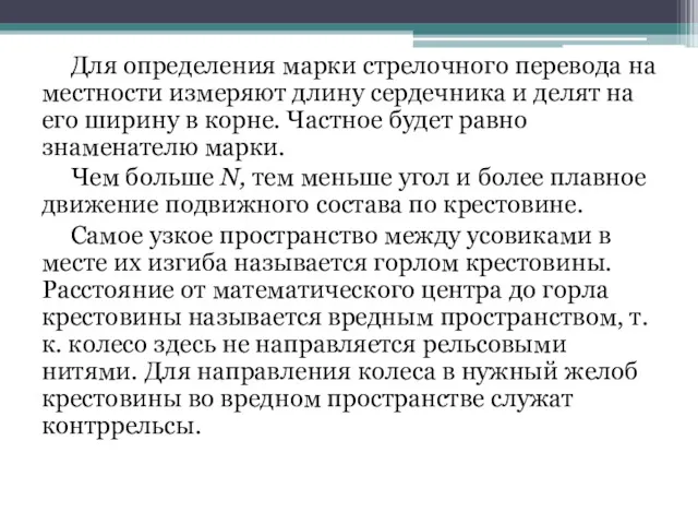 Для определения марки стрелочного перевода на местности измеряют длину сердечника