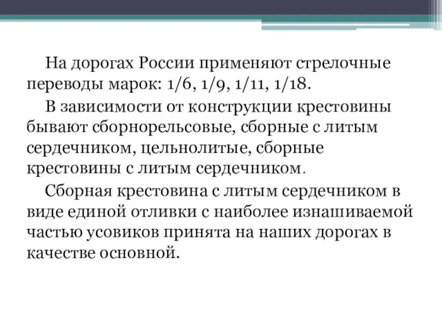 На дорогах России применяют стрелочные переводы марок: 1/6, 1/9, 1/11,