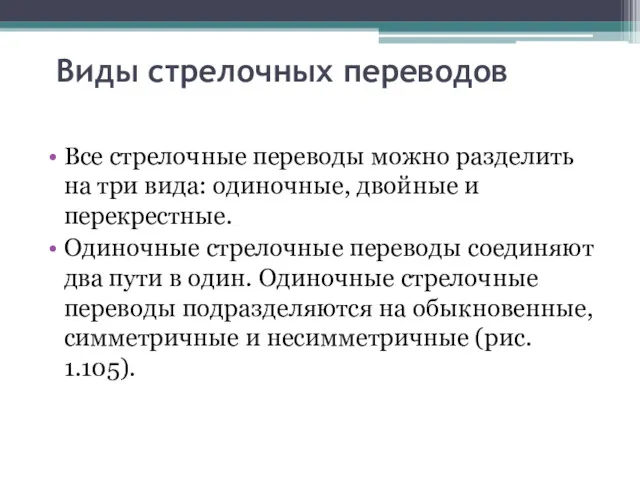 Виды стрелочных переводов Все стрелочные переводы можно разделить на три