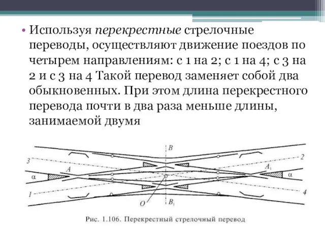 Используя перекрестные стрелочные переводы, осуществляют движение поездов по четырем направлениям: