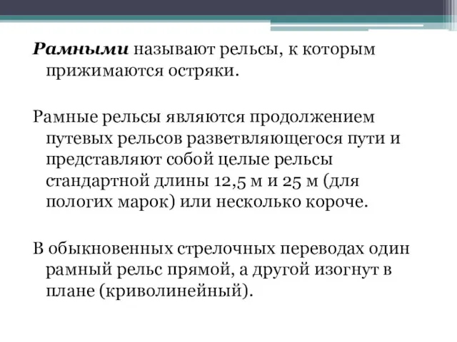 Рамными называют рельсы, к которым прижимаются остряки. Рамные рельсы являются