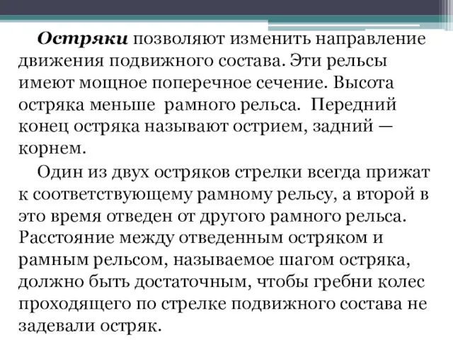 Остряки позволяют изменить направление движения подвижного состава. Эти рельсы имеют