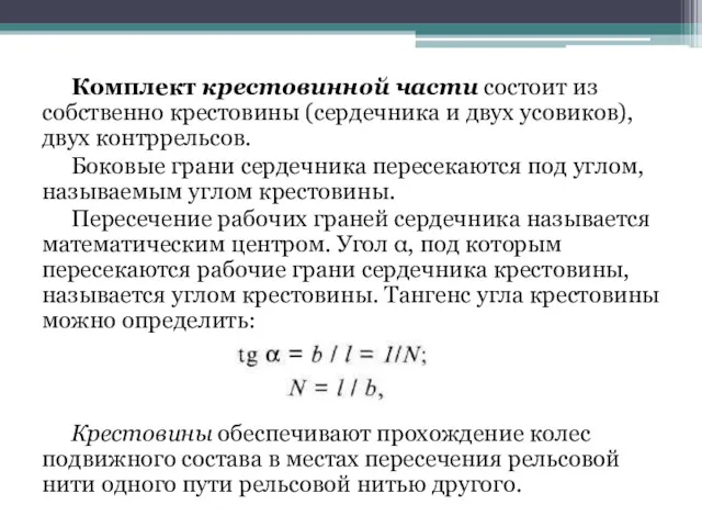 Комплект крестовинной части состоит из собственно крестовины (сердечника и двух