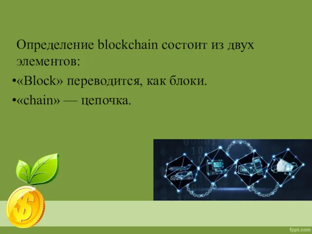Определение blockchain состоит из двух элементов: «Block» переводится, как блоки. «chain» — цепочка.