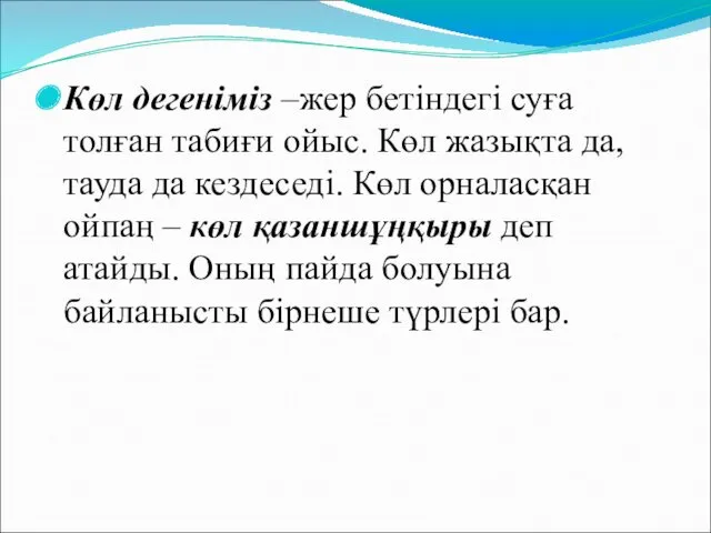 Көл дегеніміз –жер бетіндегі суға толған табиғи ойыс. Көл жазықта