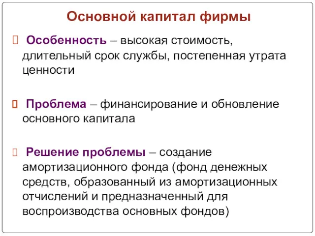 Основной капитал фирмы Особенность – высокая стоимость, длительный срок службы,