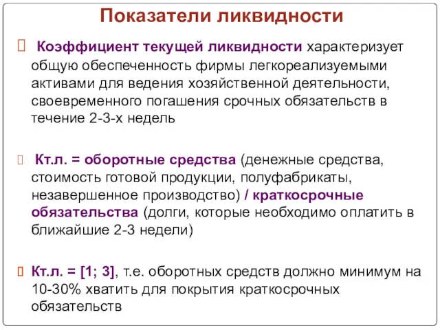 Показатели ликвидности Коэффициент текущей ликвидности характеризует общую обеспеченность фирмы легкореализуемыми