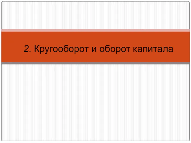 2. Кругооборот и оборот капитала
