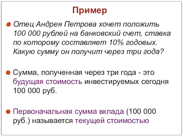 Пример Отец Андрея Петрова хочет положить 100 000 рублей на