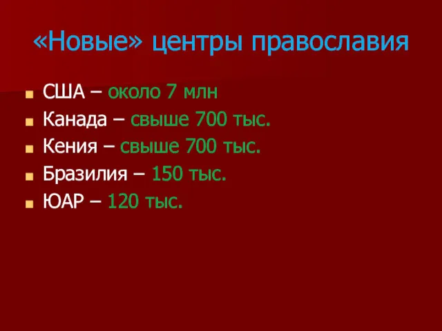 «Новые» центры православия США – около 7 млн Канада – свыше 700 тыс.