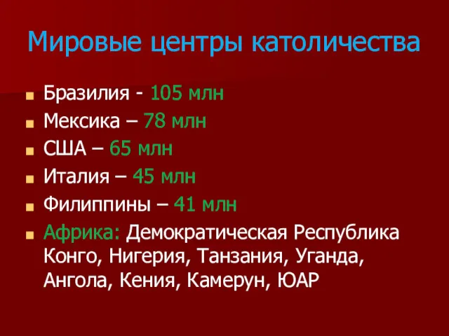 Мировые центры католичества Бразилия - 105 млн Мексика – 78 млн США –