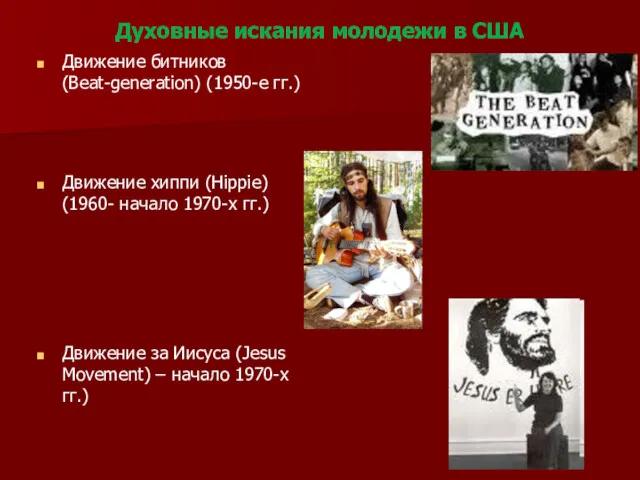 Духовные искания молодежи в США Движение битников (Beat-generation) (1950-е гг.) Движение хиппи (Hippie)