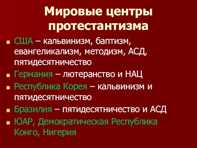 Мировые центры протестантизма США – кальвинизм, баптизм, евангеликализм, методизм, АСД, пятидесятничество Германия –