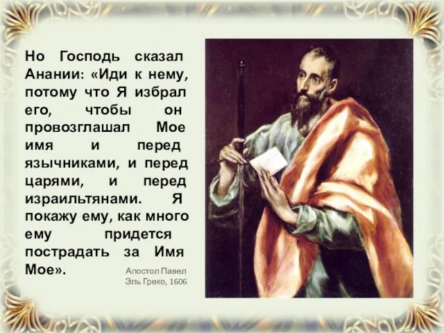 Но Господь сказал Анании: «Иди к нему, потому что Я