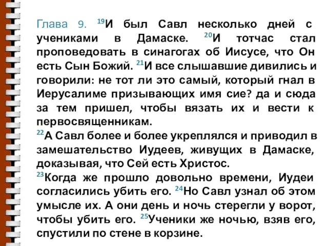 Глава 9. 19И был Савл несколько дней с учениками в