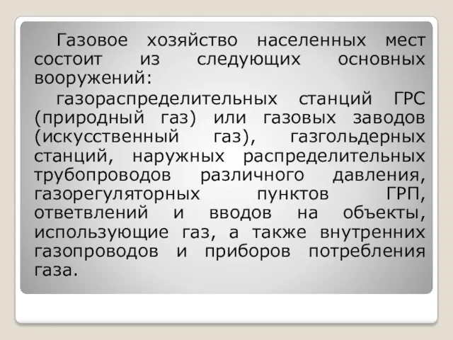 Газовое хозяйство населенных мест состоит из следующих основных вооружений: газораспределительных