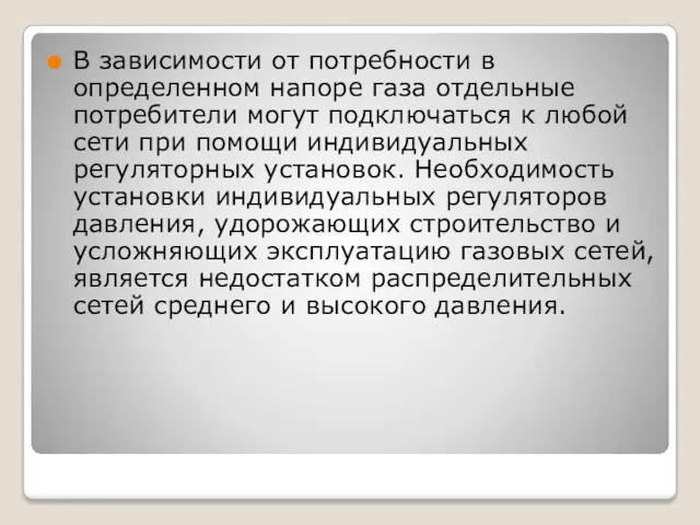 В зависимости от потребности в определенном напоре газа отдельные потребители