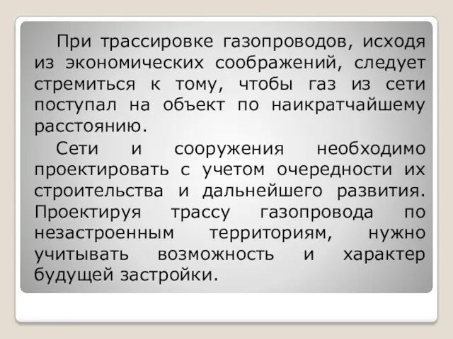 При трассировке газопроводов, исходя из экономических соображений, следует стремиться к